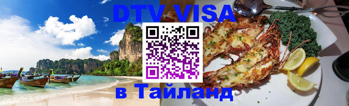Сколько стоит виза DTV в Тайланд Баку 