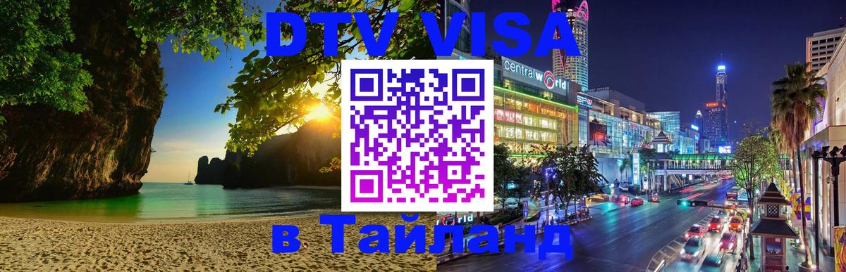 Стоимость и условия DTV визы — оформление в Таиланд под ключ - Баку  19.11.2025 